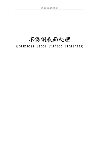 不锈钢表面处理小册子