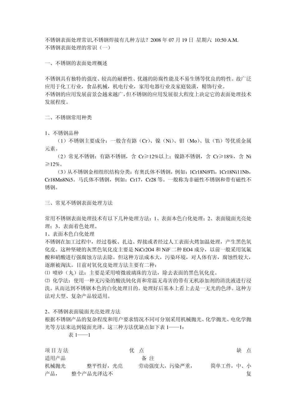 不锈钢表面处理常识,不锈钢焊接_第1页