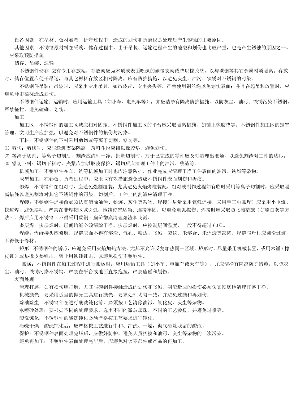不锈钢表面处理过程常见问题及预防措施_第3页