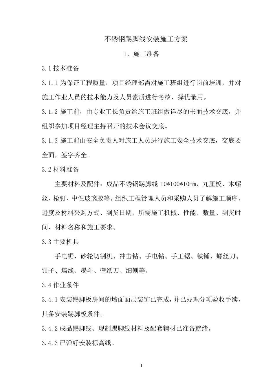 不锈钢踢脚线安装施工工艺_第1页