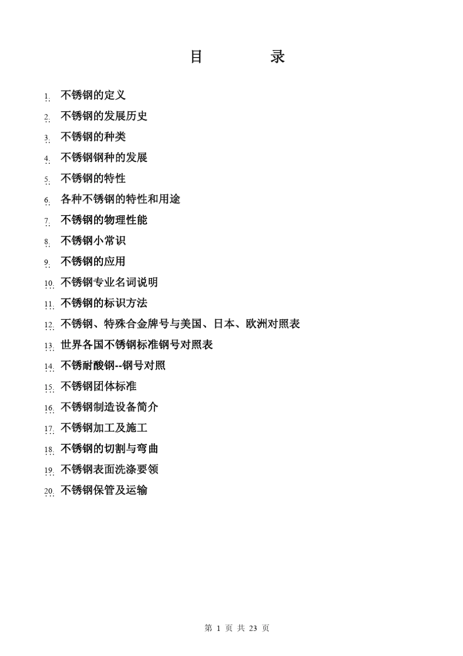 不锈钢资料手册.上、下册_第1页