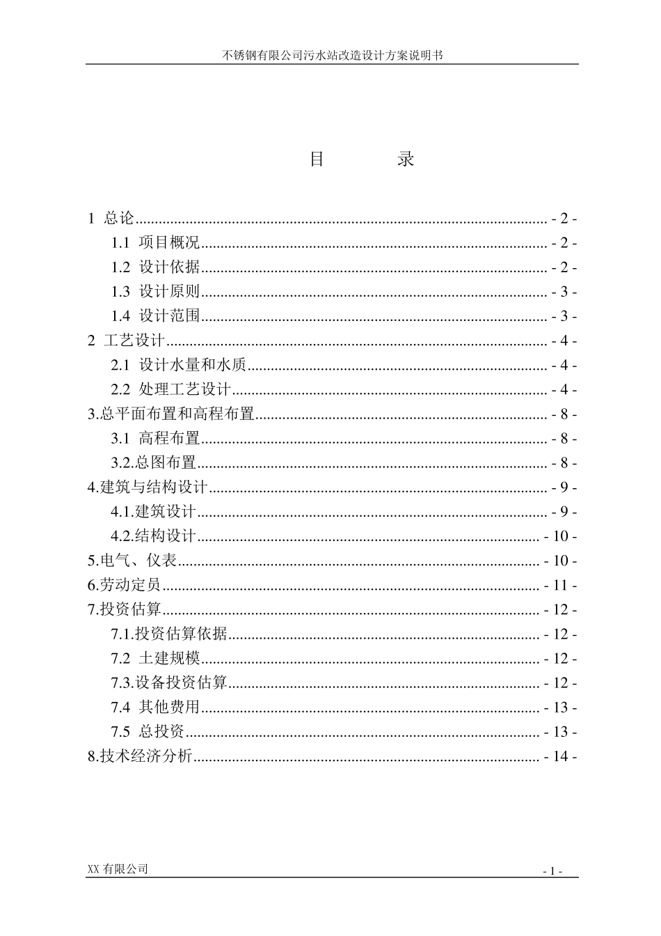 不锈钢酸洗废水处理改造方案_第2页