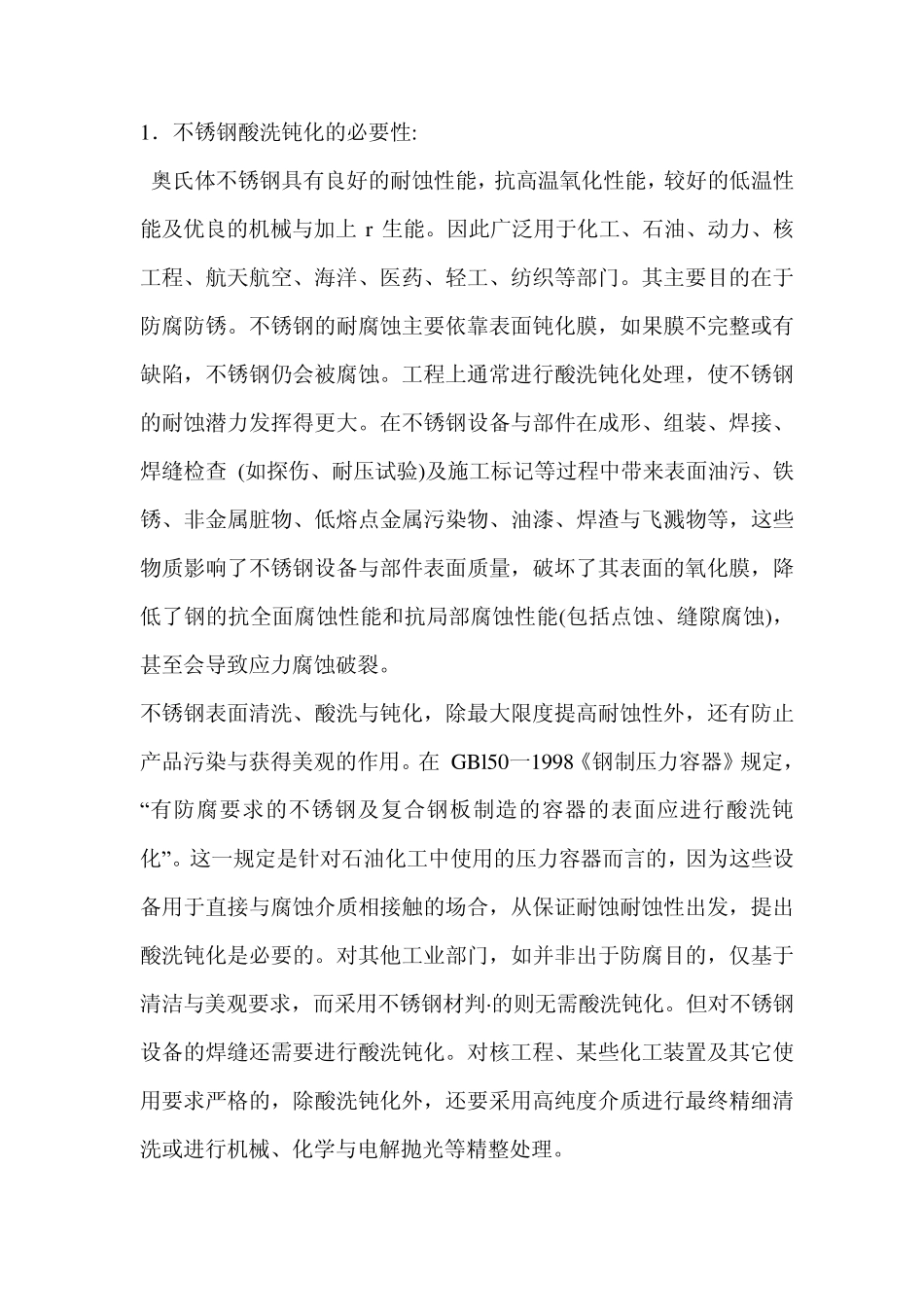 不锈钢酸洗钝化_第1页