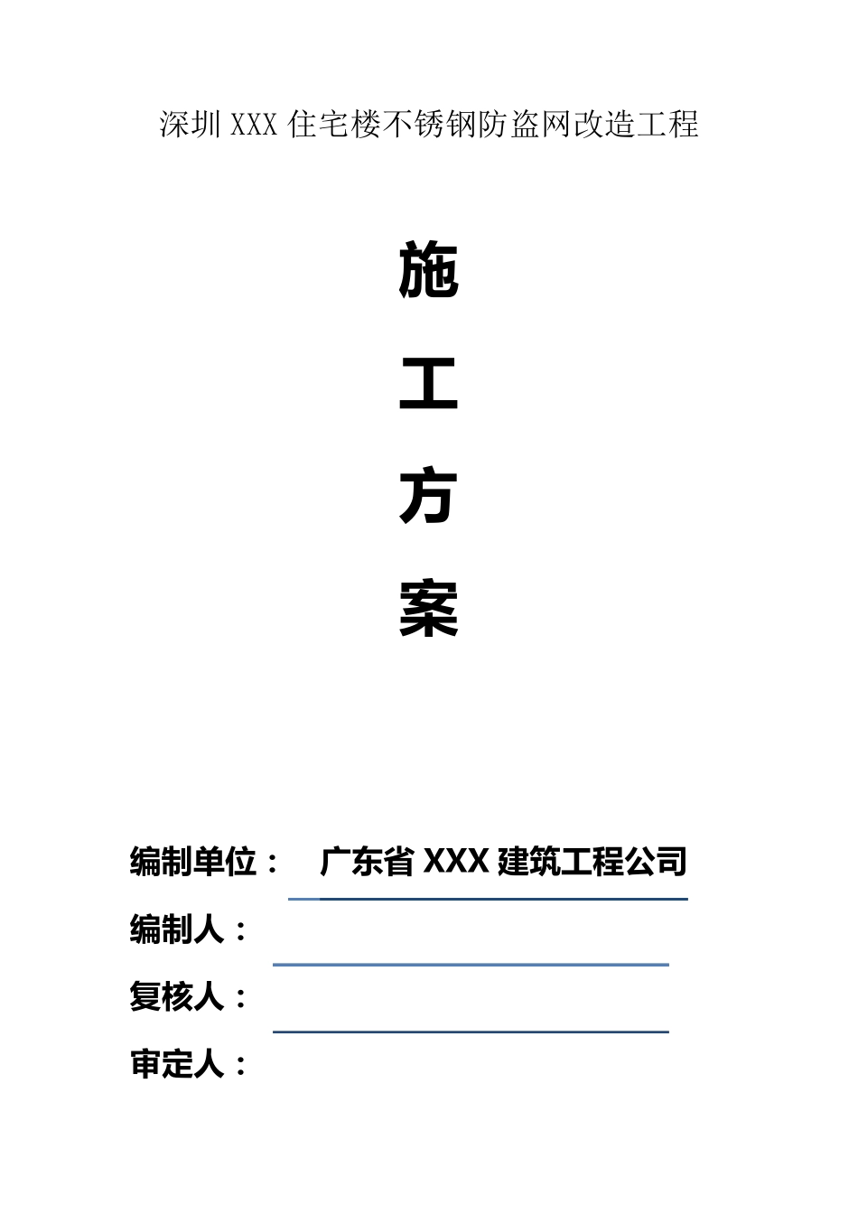 不锈钢防盗网施工方案_第1页