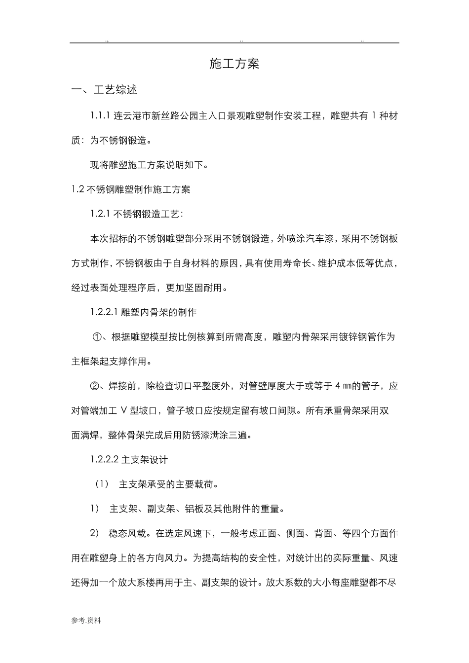 不锈钢雕塑工程施工设计方案_第1页