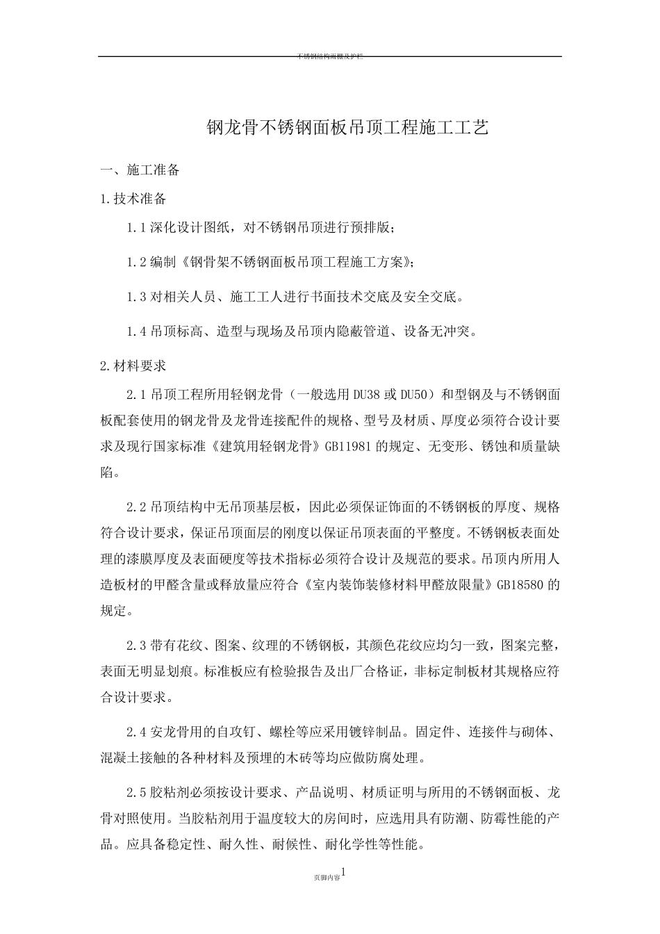 不锈钢面板吊顶施工工艺_第1页