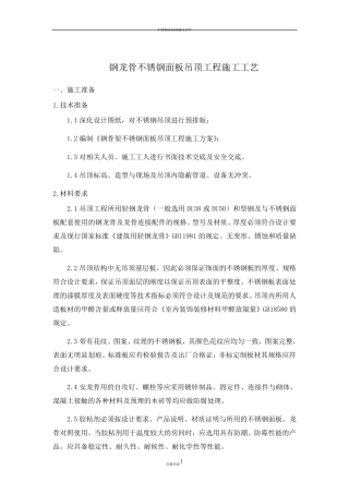 不锈钢面板吊顶施工工艺