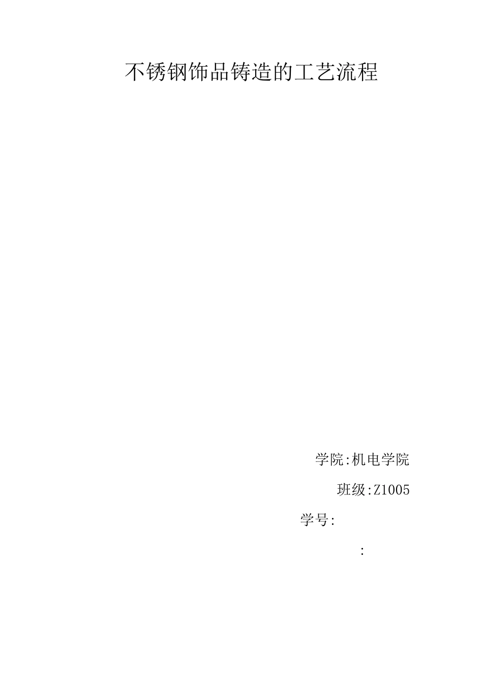 不锈钢饰品铸造的工艺流程_第1页