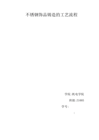 不锈钢饰品铸造的工艺流程