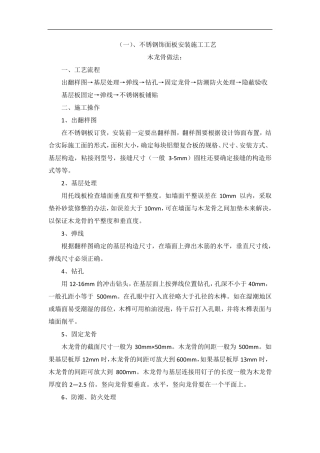 不锈钢饰面板安装施工工艺