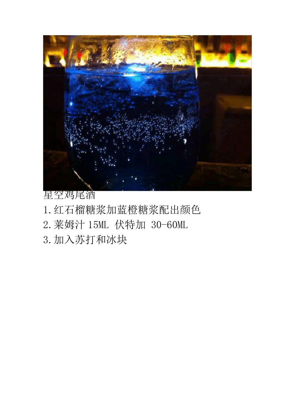 不错的鸡尾酒配方_第1页