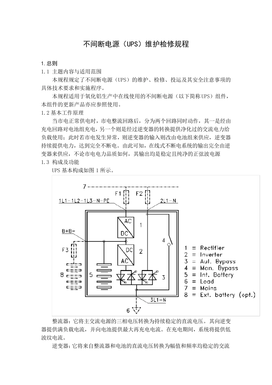 不间断电源(UPS)维护检修规程_第1页
