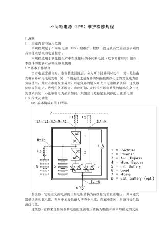 不间断电源(UPS)维护检修规程