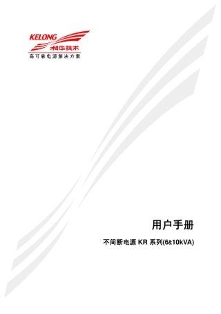 不间断电源KR系列(610kVA)手册、192VDC