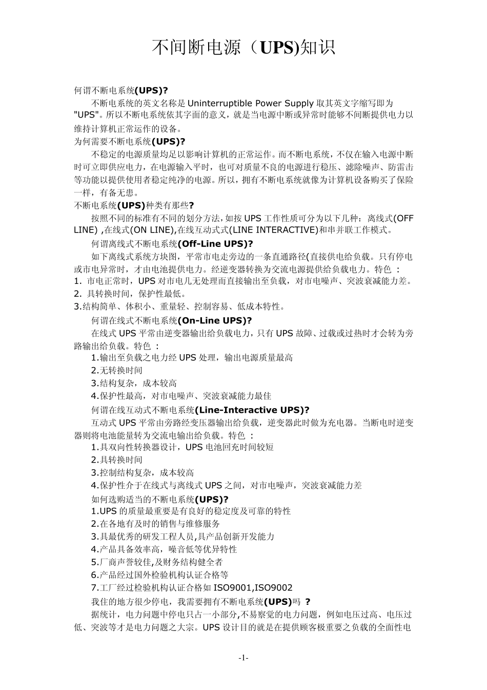 不间断电源UPS工作原理及应用_第1页