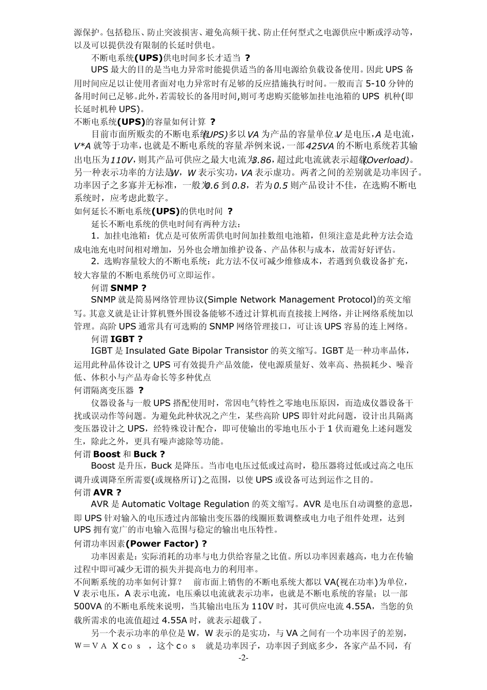 不间断电源UPS工作原理及应用_第2页