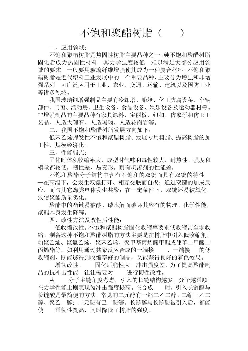 不饱和聚酯和酚醛树脂改性_第1页
