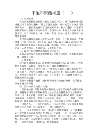 不饱和聚酯和酚醛树脂改性