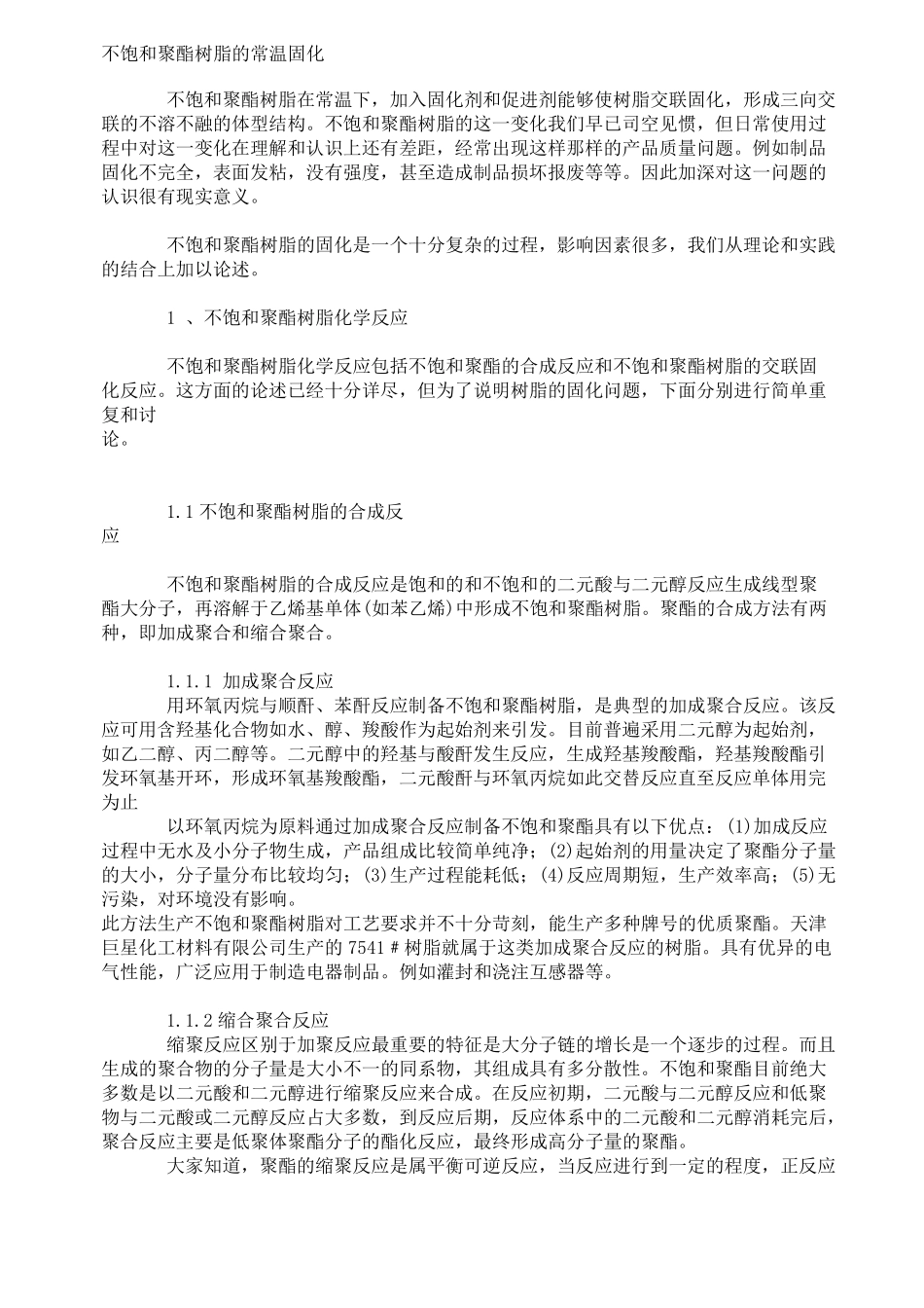 不饱和聚酯树脂常温固化_第1页