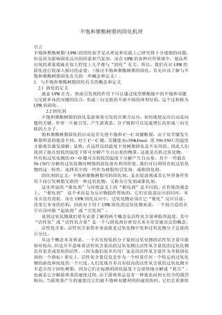 不饱和聚酯树脂的固化