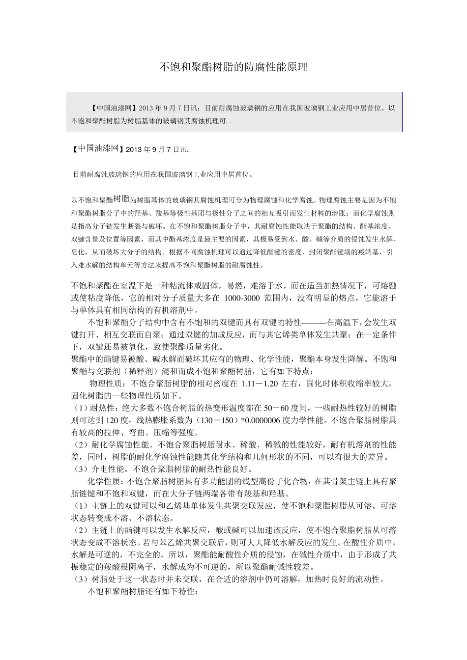 不饱和聚酯树脂的防腐性能原理_第1页