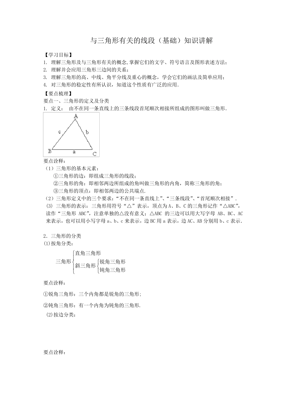 与三角形有关的线段(基础)知识讲解_第1页