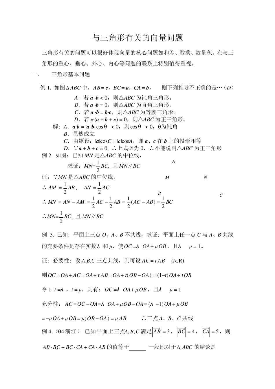 与三角形有关的向量问题_第1页