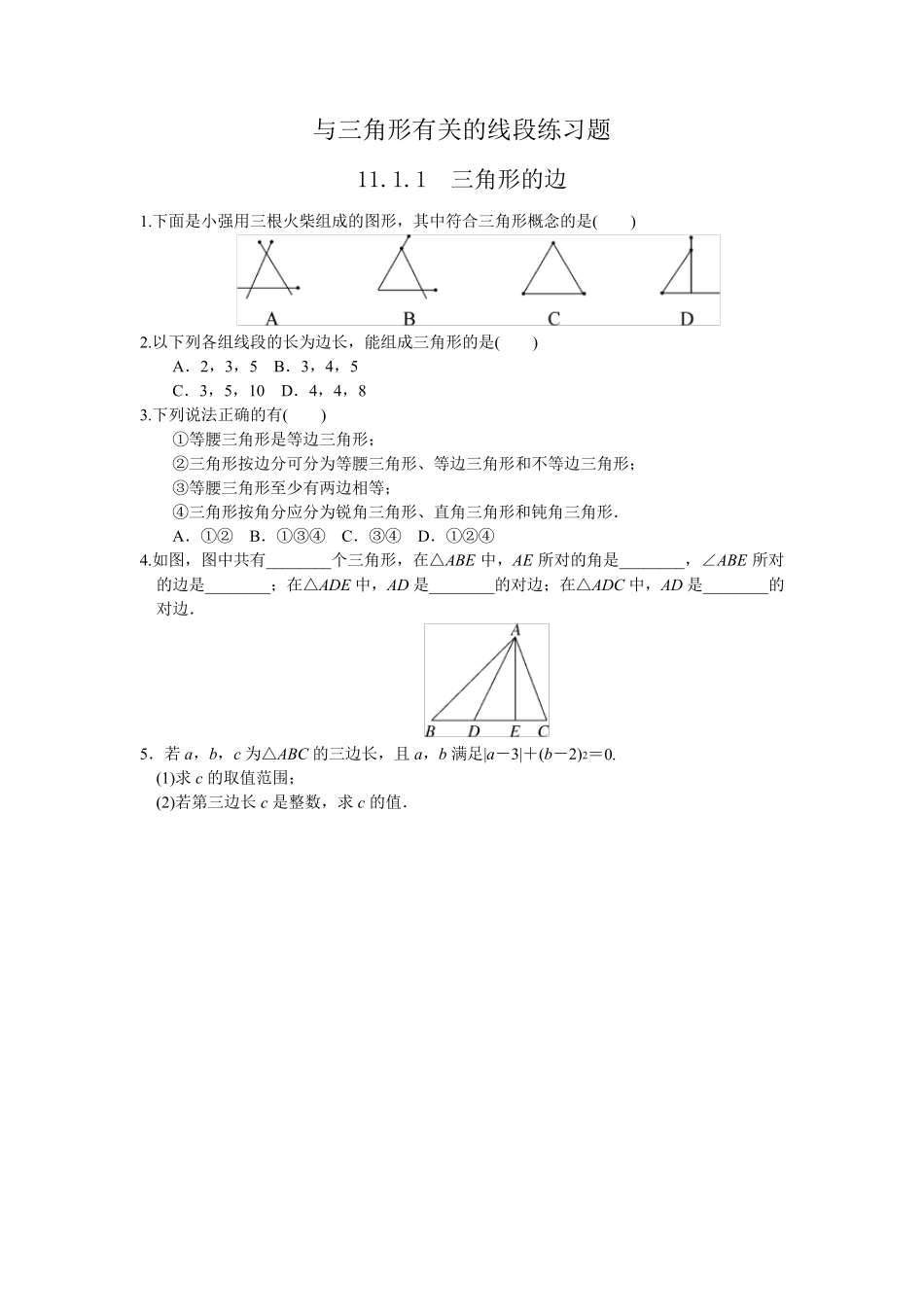 与三角形有关的线段练习题_第1页