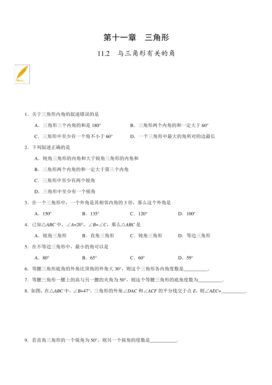 与三角形有关的角练习题_第1页