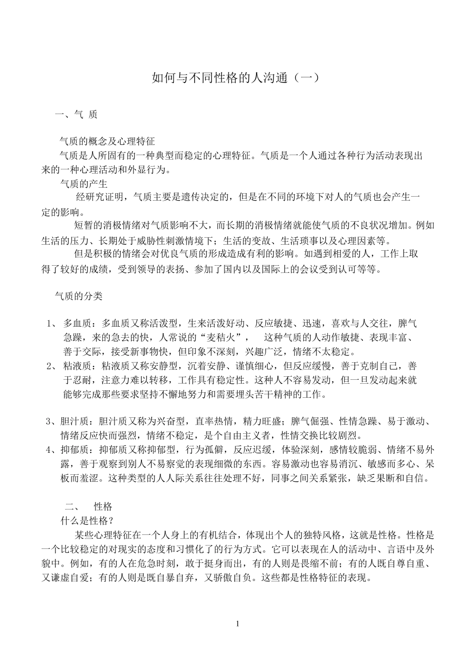 与不同性格的人的沟通策略1_第1页