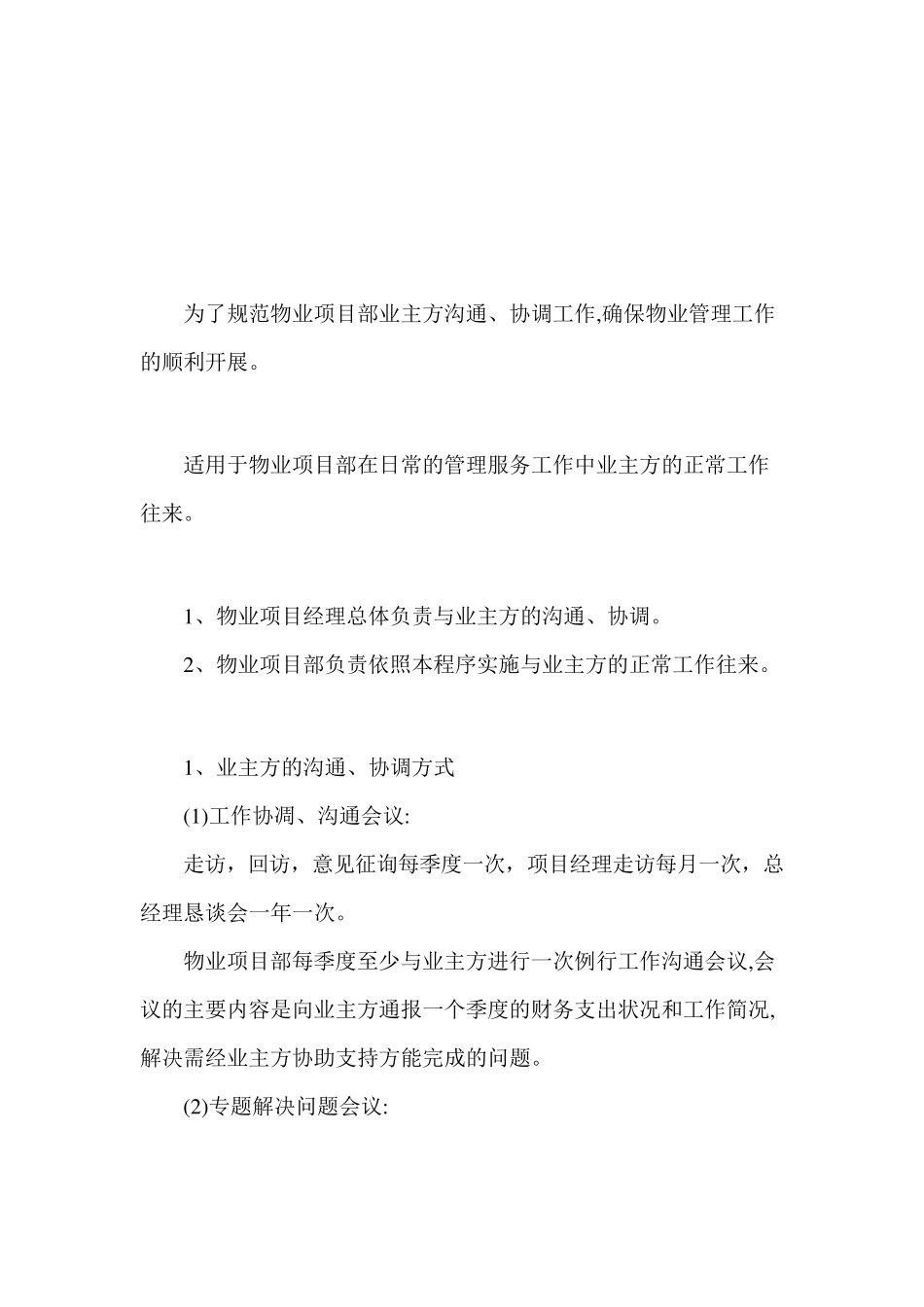 与业主沟通协调制度_第1页