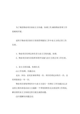 与业主沟通协调制度