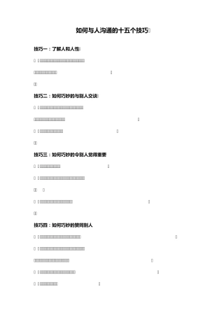 与人沟通的15个技巧