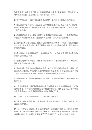 与人沟通的一些技巧和方法1