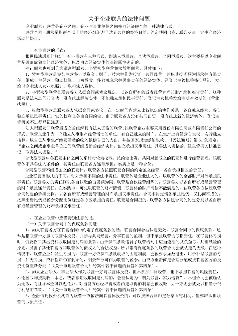 与企业联营有关的法律规定_第1页