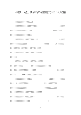与你一起分析海尔转型模式有什么缺陷