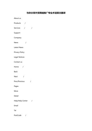 与你分享外贸网络推广专业术语英文翻译