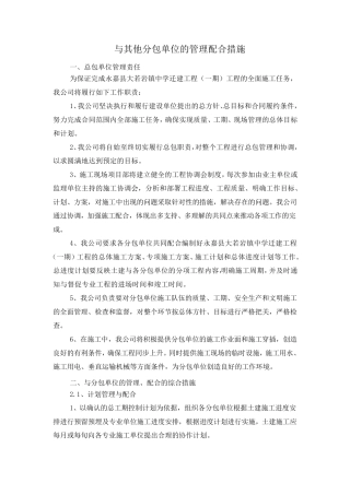 与其他分包单位的管理配合措施