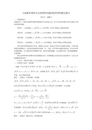 与函数单调性有关的四种异题同构类型的解法整合