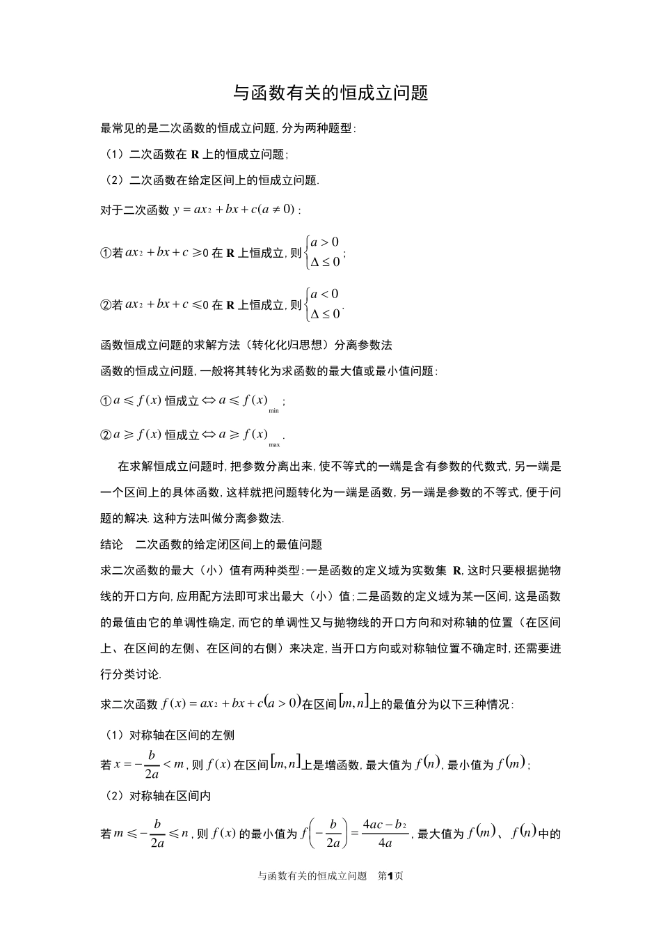 与函数有关的恒成立问题_第1页