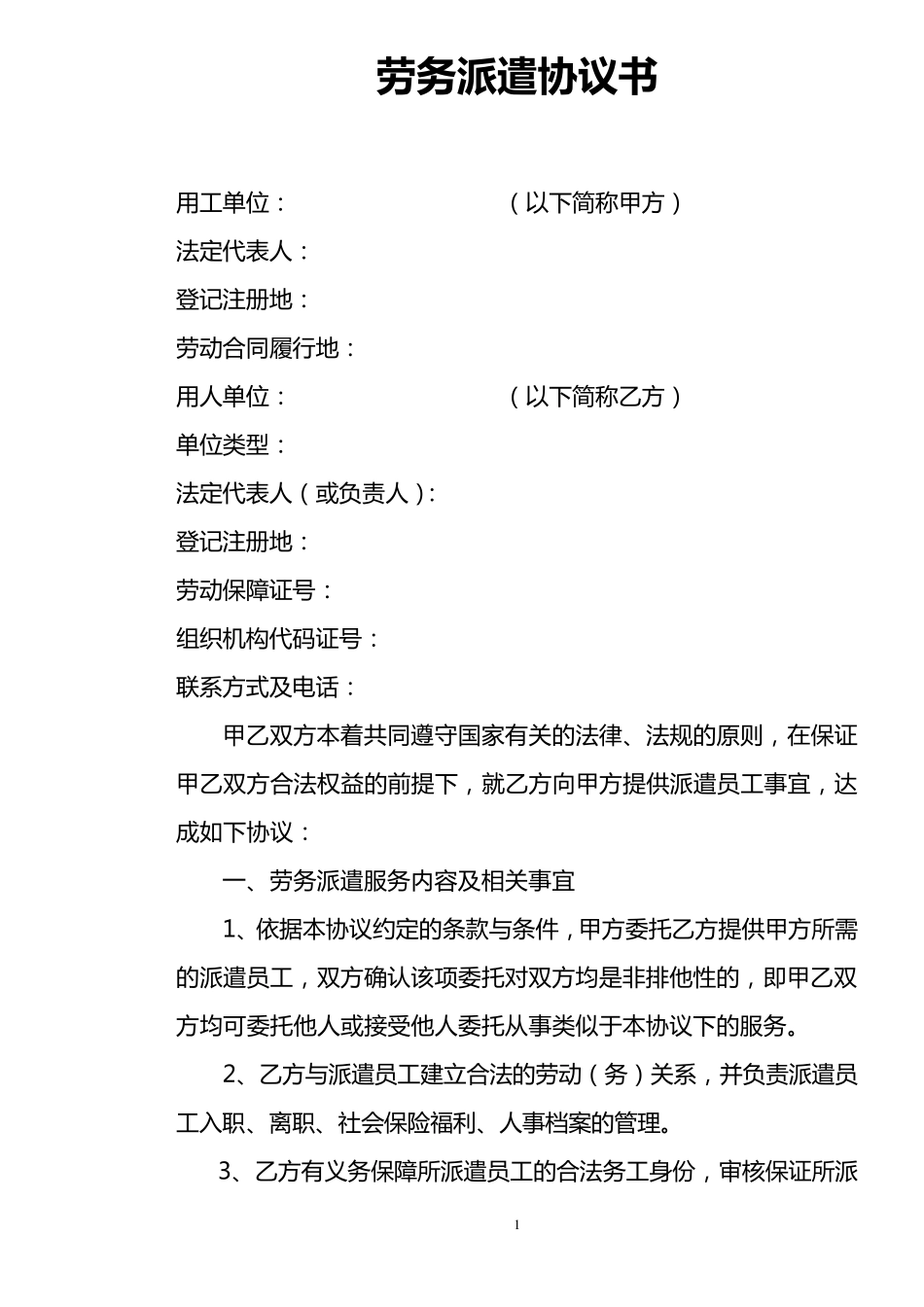 与劳务公司劳务派遣协议范本_第1页