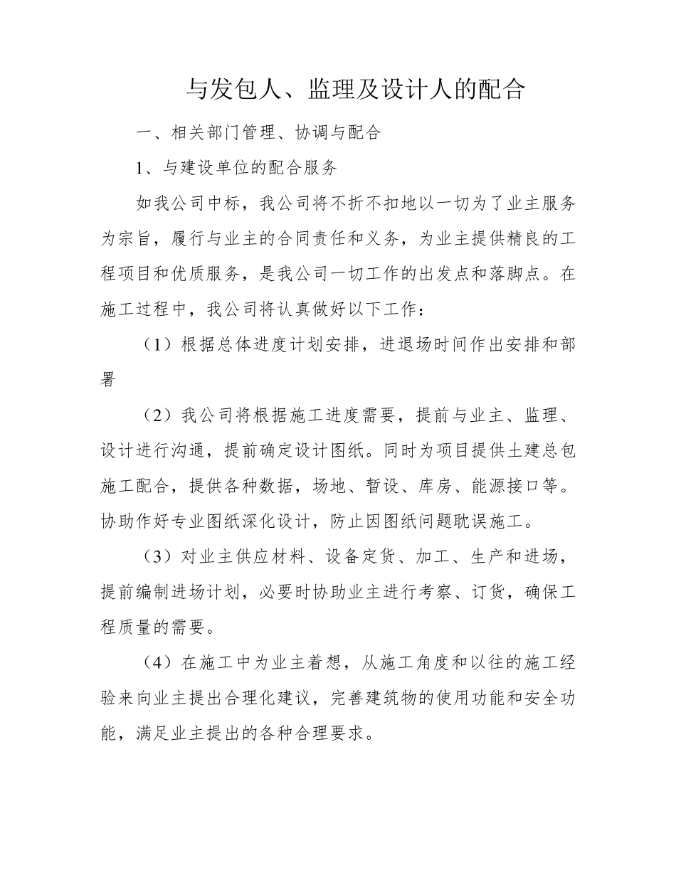 与发包人、监理及设计人的配合_第1页