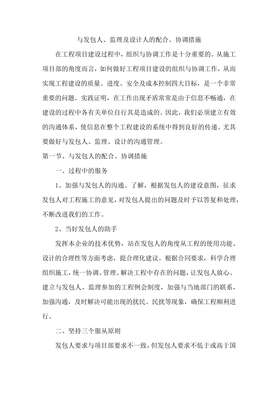 与发包人、监理及设计人的配合、协调措施_第1页