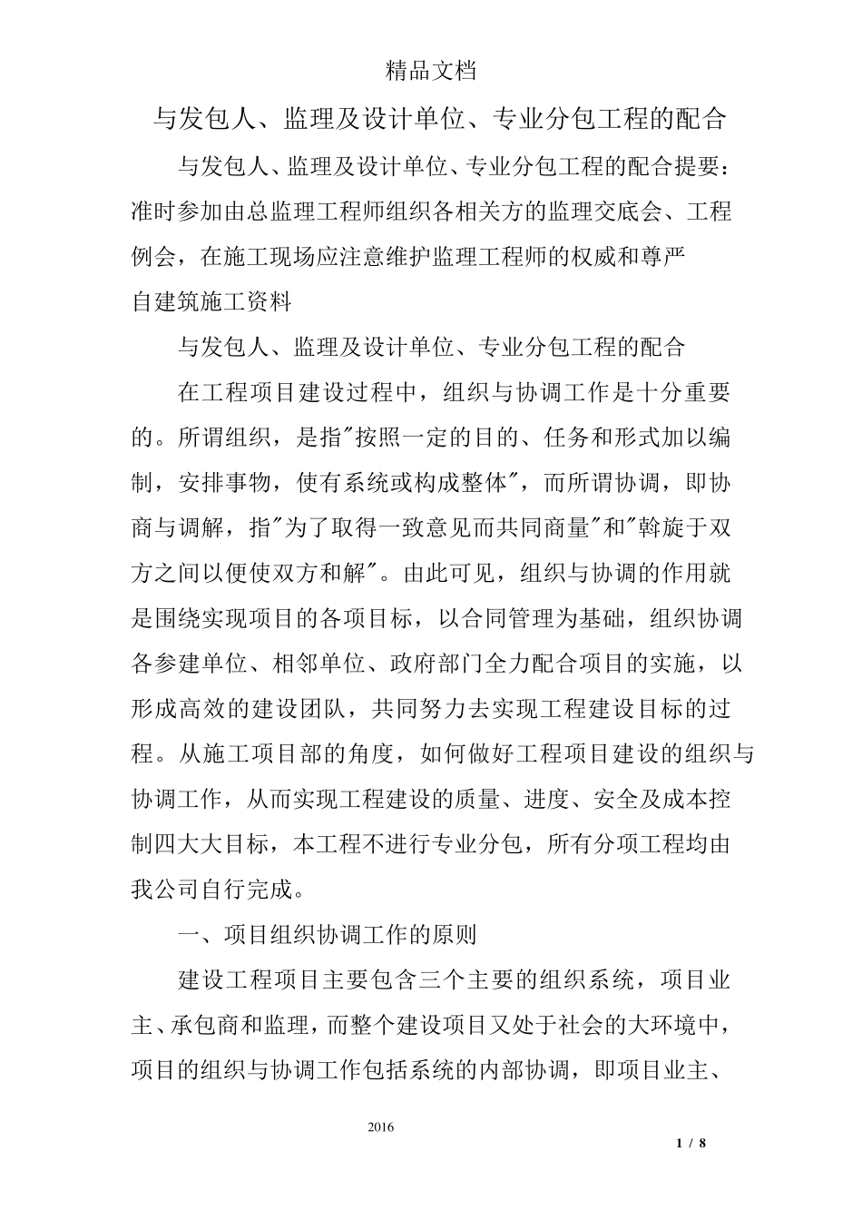 与发包人、监理及设计单位、专业分包工程的配合_第1页