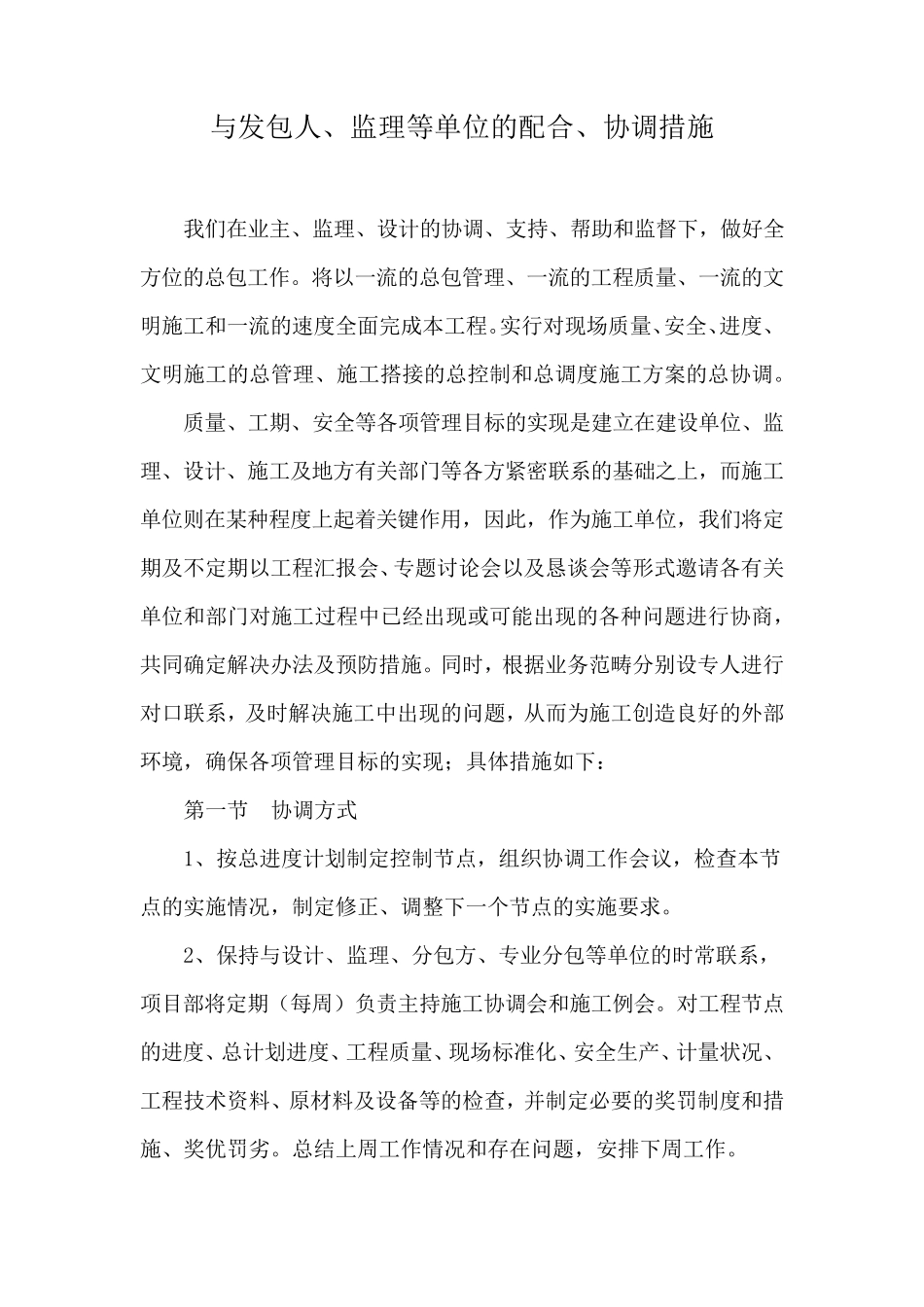 与发包人、监理等单位的配合、协调措施_第1页