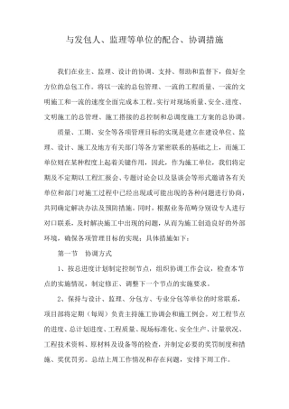 与发包人、监理等单位的配合、协调措施
