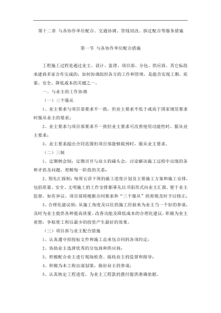 与各协作单位配合交通协调管线切改拆迁配合等服务措施