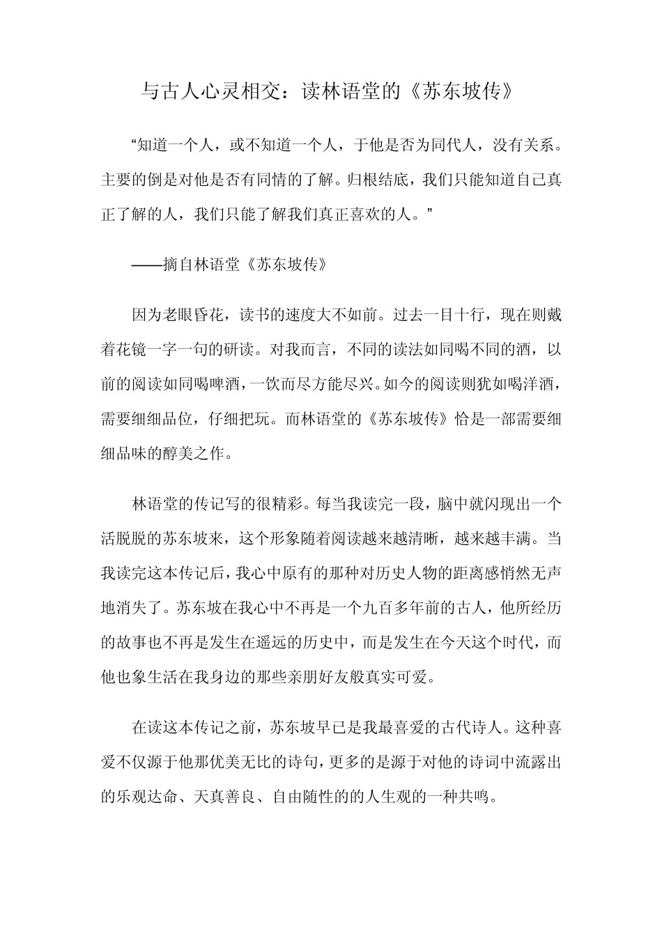 与古人心灵相交：读林语堂的《苏东坡传》_第1页