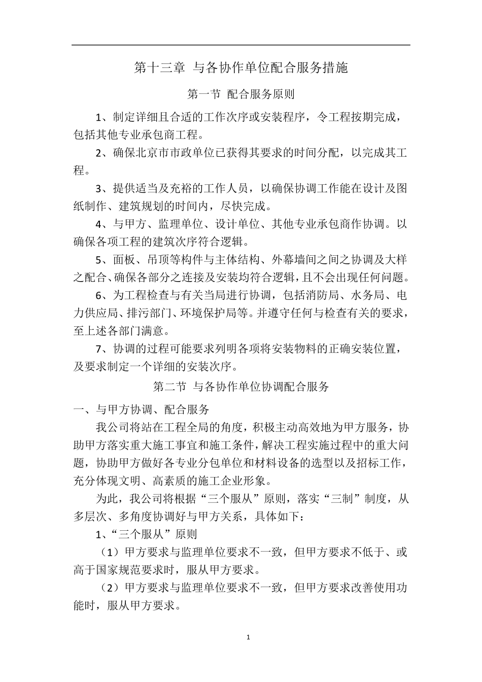 与各协作单位配合服务措施_第1页