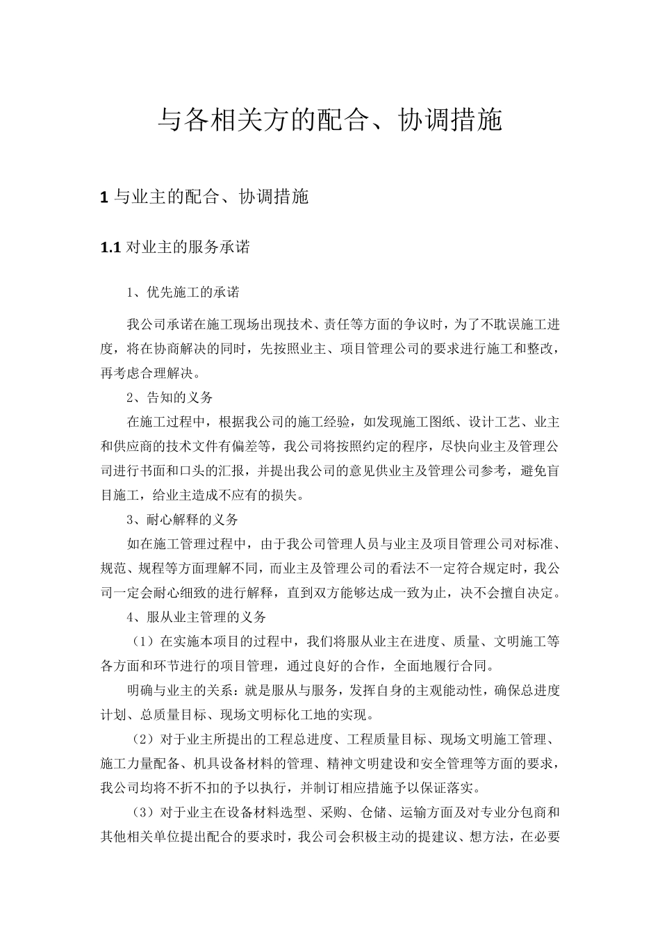 与各相关方的配合、协调措施_第1页